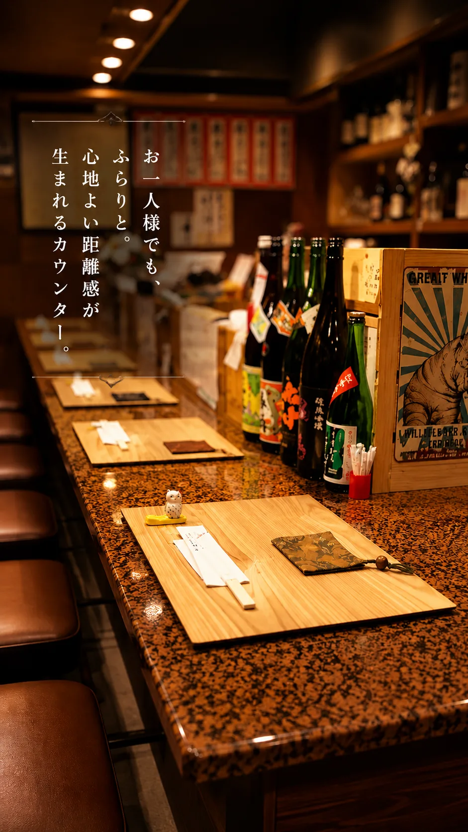 心地よい距離感のカウンター席